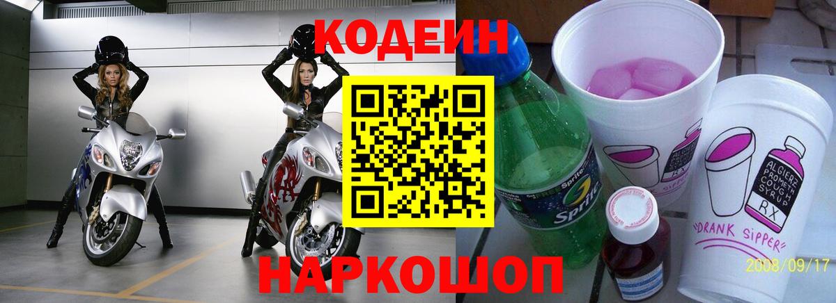 Урюпинск  Кодеиновый сироп Lean Purple Drank  Кодеиновый сироп Lean напиток Lean (лин)  Вход с VPN 